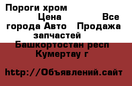 Пороги хром Bentley Continintal GT › Цена ­ 15 000 - Все города Авто » Продажа запчастей   . Башкортостан респ.,Кумертау г.